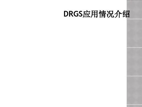 DRGS应用情况介绍
