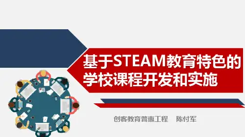 STEAM教育与创客教育的课程开发实施 —— 陈付军