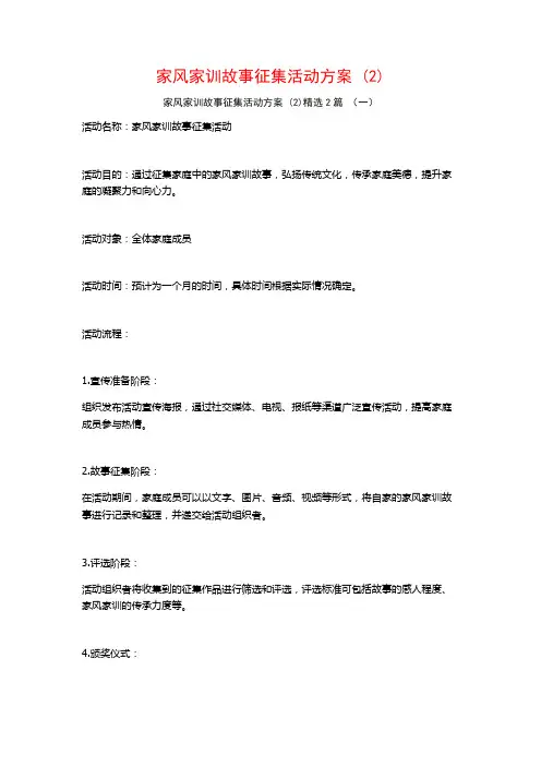家风家训故事征集活动方案2篇