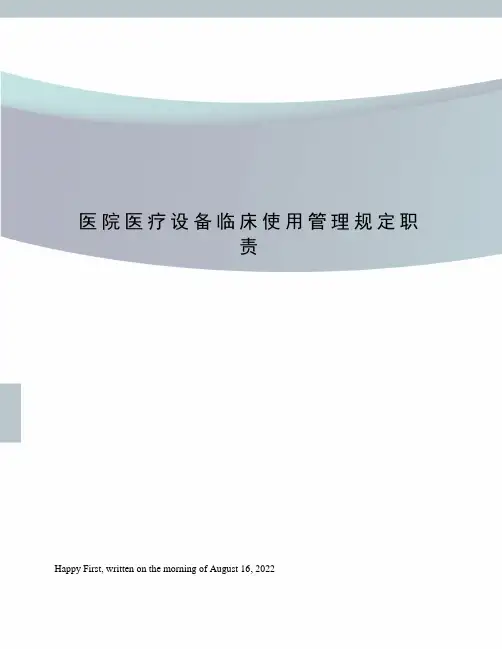 医院医疗设备临床使用管理规定职责