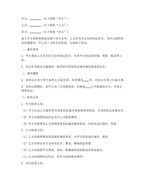 药品三方仓库委托协议书