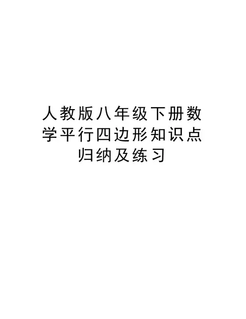 人教版八年级下册数学平行四边形知识点归纳及练习教学文案