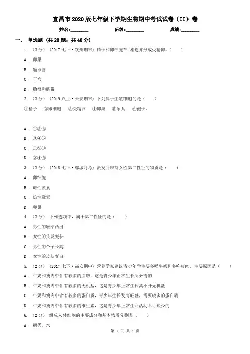 宜昌市2020版七年级下学期生物期中考试试卷(II)卷
