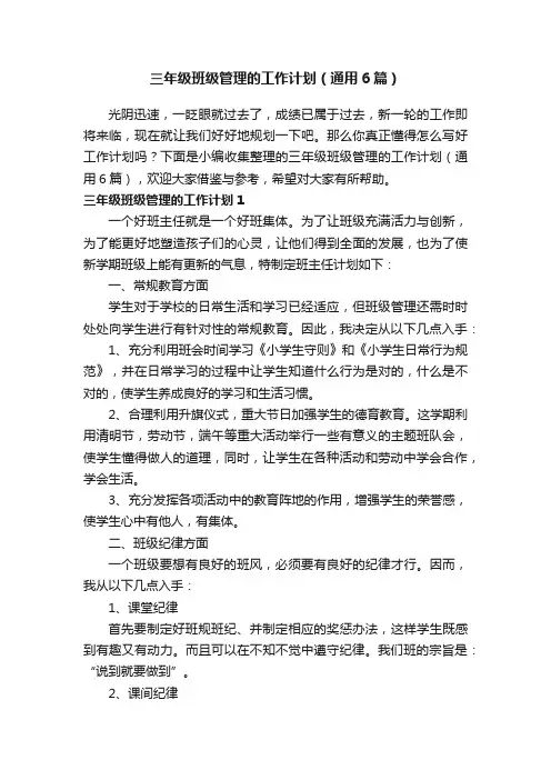 三年级班级管理的工作计划（通用6篇）