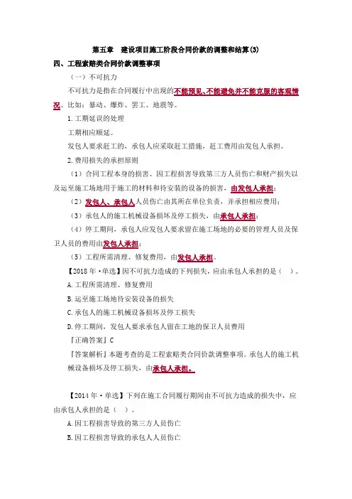 建设项目施工阶段合同价款的调整和结算重点真题习题答案解析3
