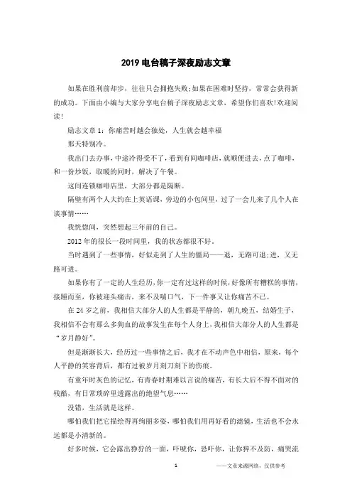 2019电台稿子深夜励志文章