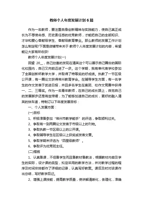 教师个人年度发展计划6篇