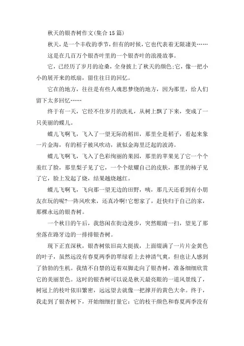 中小学秋天的银杏树作文(集合15篇)