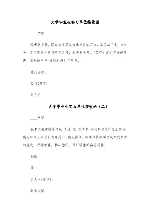 大学毕业生实习单位接收函（六篇）
