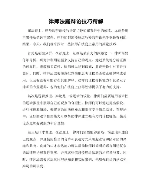 律师法庭辩论技巧精解