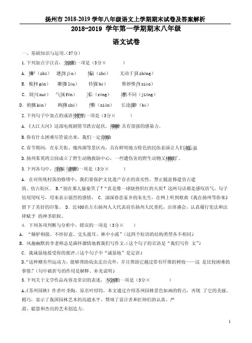 扬州市2018-2019学年八年级语文上学期期末试卷及答案解析