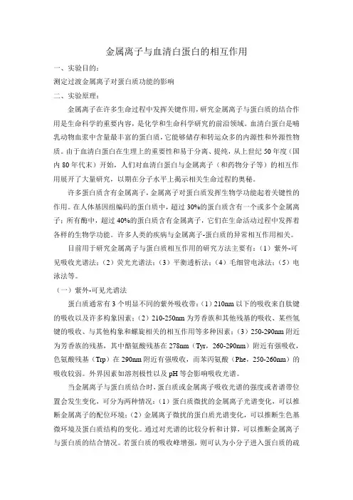 金属离子与蛋白质的相互作用