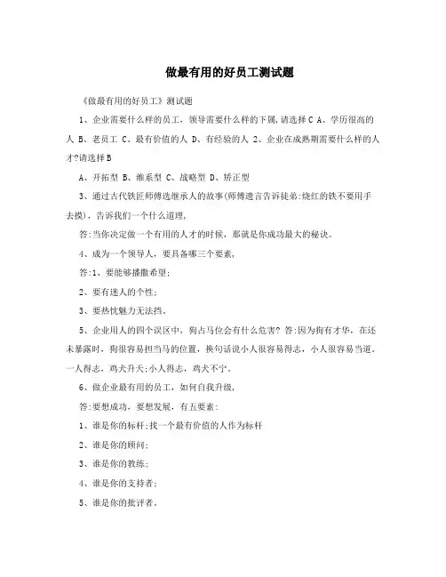 做最有用的好员工测试题