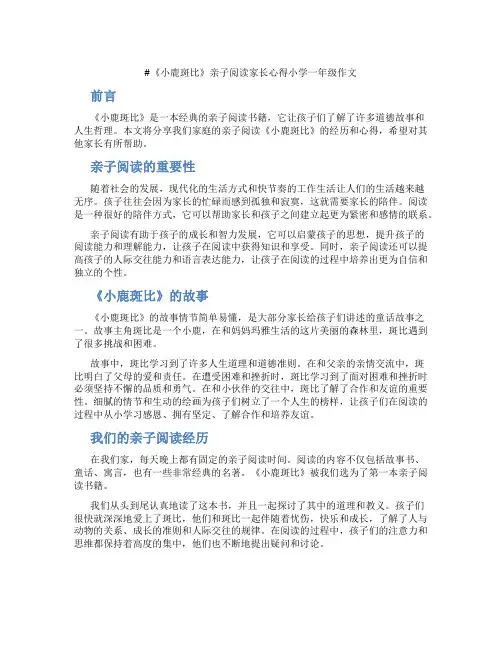 《小鹿斑比》亲子阅读家长心得小学一年级作文