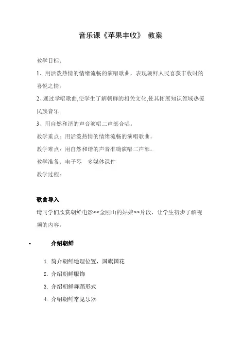 五年级上册音乐教案-3.3苹果丰收  ｜人音(简谱)(2014秋)