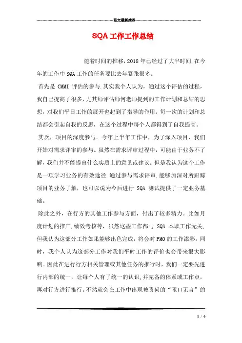 SQA工作工作总结