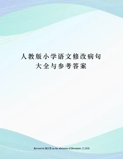人教版小学语文修改病句大全与参考答案