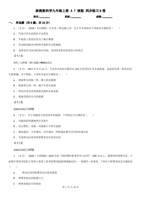 浙教版科学九年级上册 3.7 核能 同步练习D卷