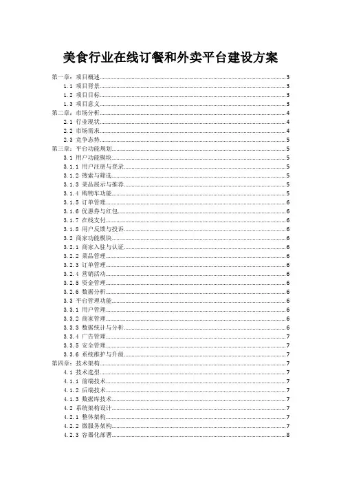 美食行业在线订餐和外卖平台建设方案