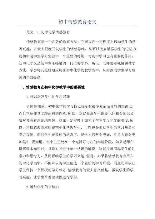 初中情感教育论文