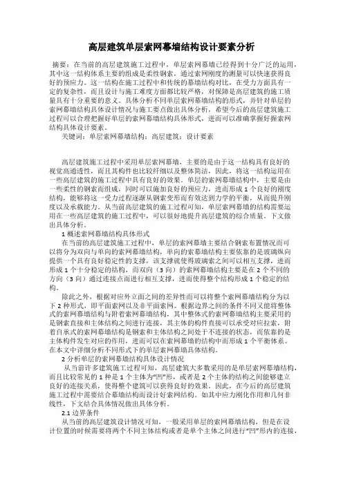 高层建筑单层索网幕墙结构设计要素分析