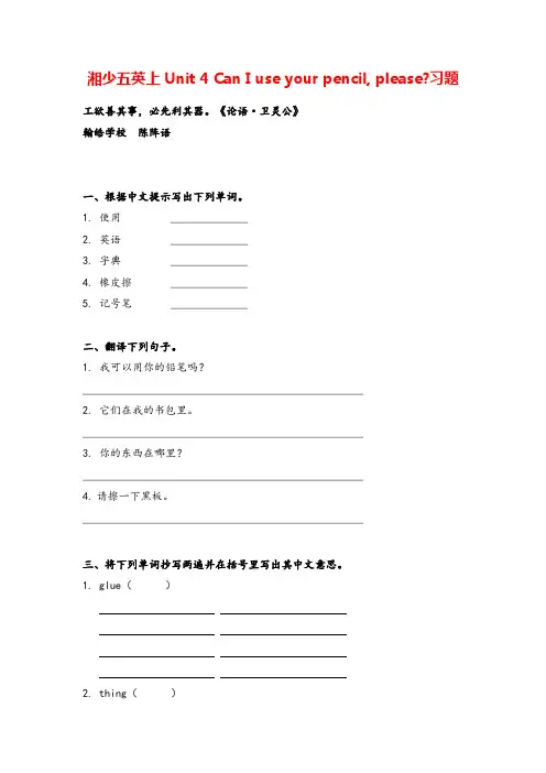 湘少版五年级英语上册Unit 4 Can I use your pencil, please 习题 