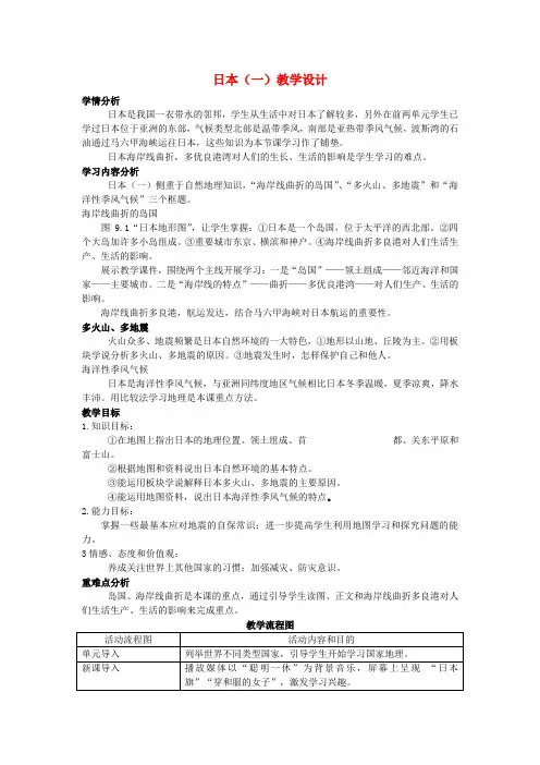 七年级地理下册 日本(一)教学设计 商务星球版