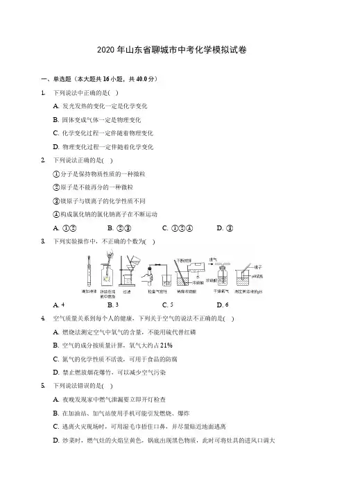 2020年山东省聊城市中考化学模拟试卷(含答案解析)
