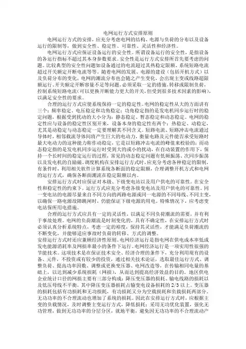 电网运行方式安排原则