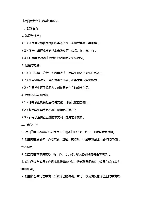 《戏曲大舞台》教案教学设计