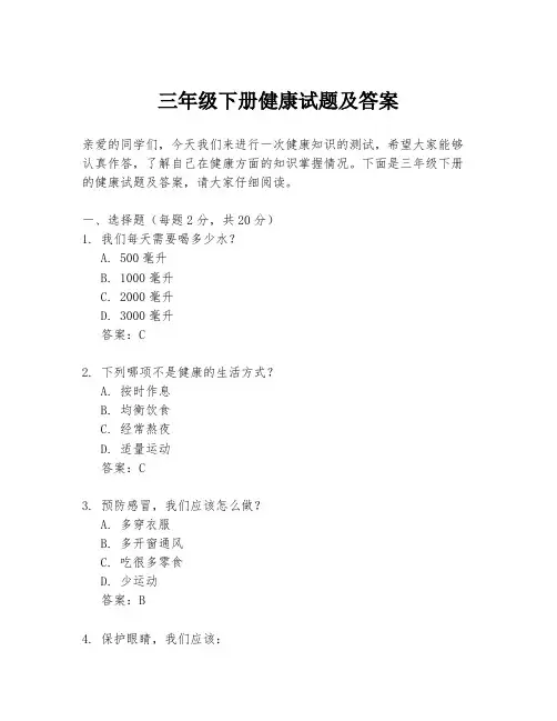 三年级下册健康试题及答案
