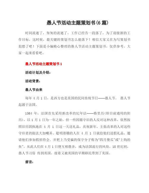 愚人节活动主题策划书(6篇)