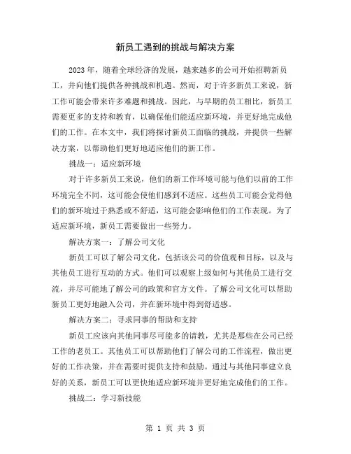 新员工遇到的挑战与解决方案