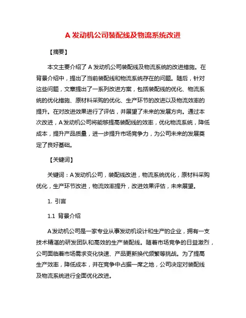 A发动机公司装配线及物流系统改进