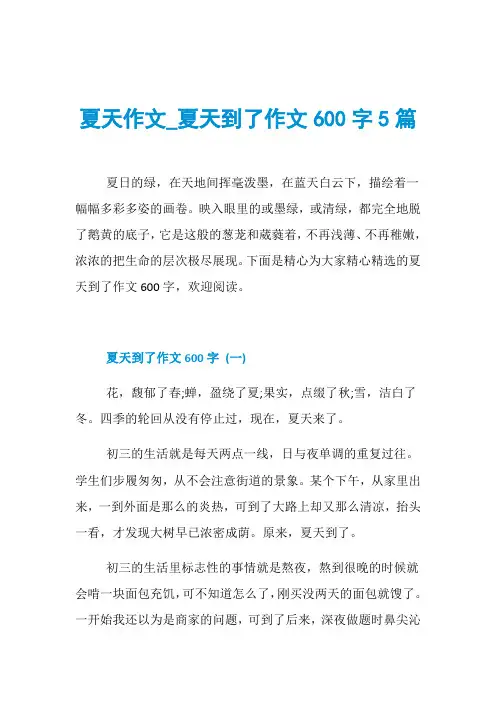 夏天作文_夏天到了作文600字5篇
