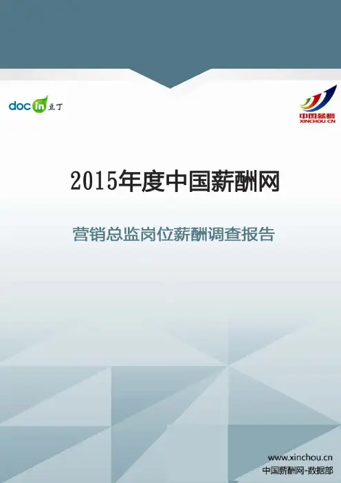 2015年营销总监岗位薪酬调查报告