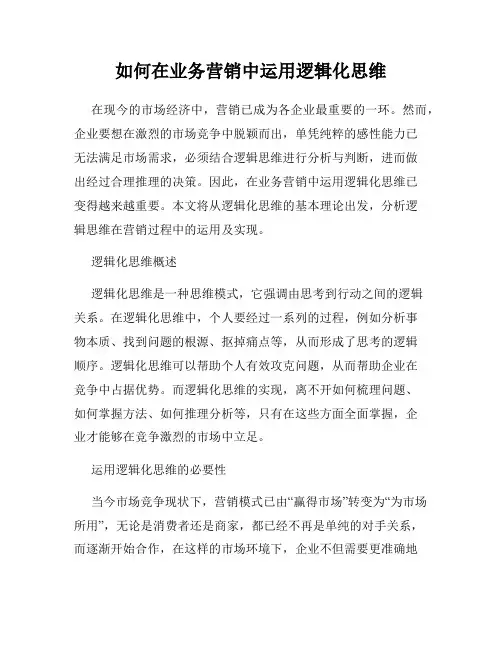 如何在业务营销中运用逻辑化思维