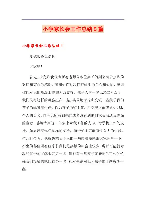 小学家长会工作总结5篇