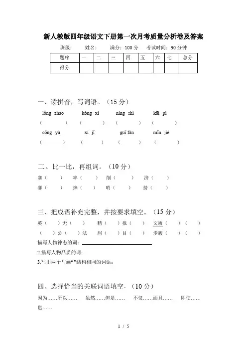 新人教版四年级语文下册第一次月考质量分析卷及答案