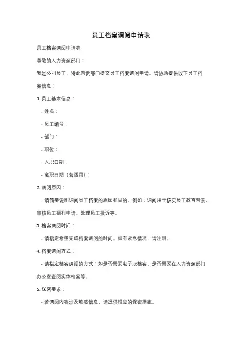 员工档案调阅申请表