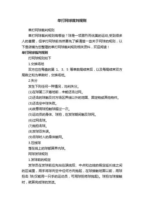 单打网球裁判规则