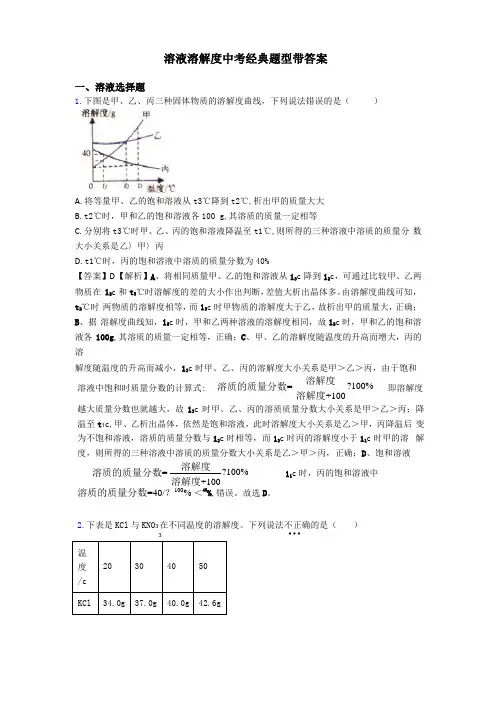 溶液溶解度中考经典题型带答案