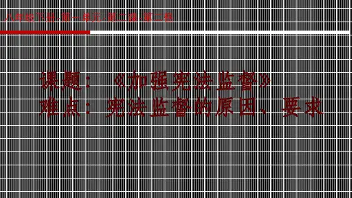 新部编版道德与法治八年级下册加强宪法监督优秀精品课件