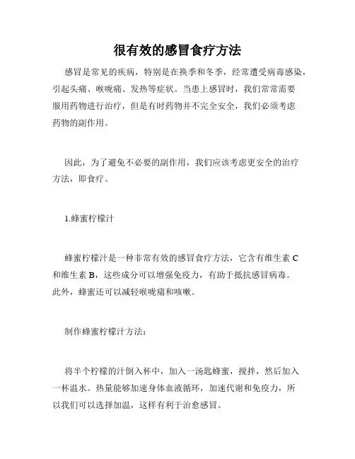 很有效的感冒食疗方法 