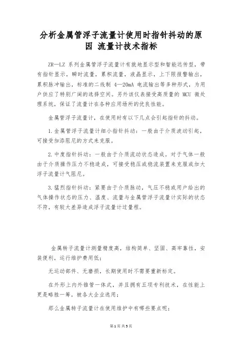 分析金属管浮子流量计使用时指针抖动的原因 流量计技术指标