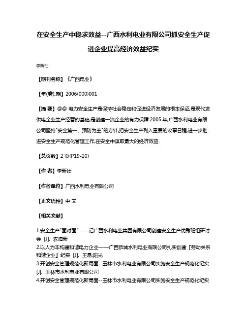 在安全生产中稳求效益--广西水利电业有限公司抓安全生产促进企业提高经济效益纪实