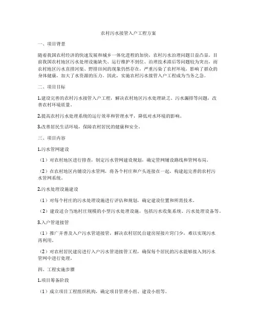 农村污水接管入户工程方案