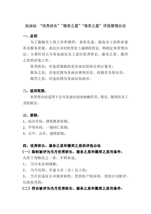 加油站优秀员工评选管理办法