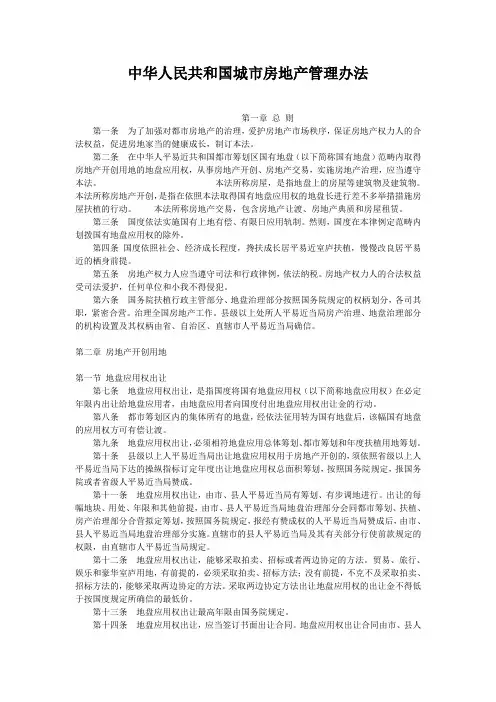 中华人民共和国城市房地产管理办法