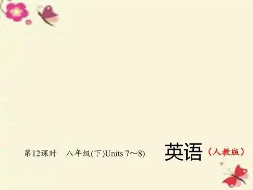 2016中考英语总复习 第一轮 教材复习(考点精讲精练)第12课时 八下 Units 7-8习题课件 人教新目标版